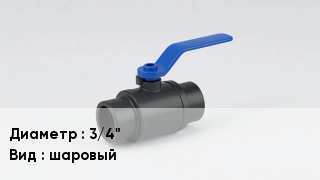 Вентиль полиэтиленовый 3/4" шаровый